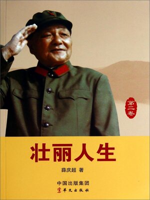 cover image of 壮丽人生(第二卷)
